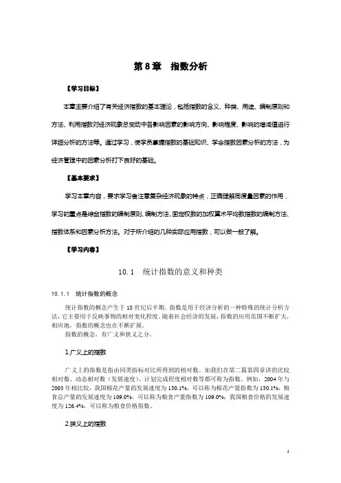《统计基础》教案 第8章 指数分析