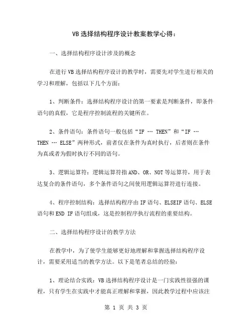 VB选择结构程序设计教案教学心得