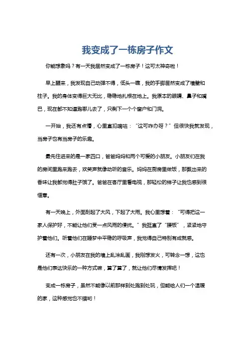 我变成了一栋房子作文