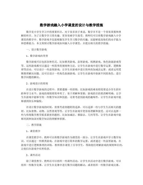 数学游戏融入小学课堂的设计与教学措施