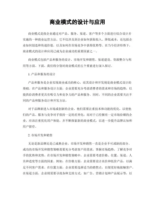 商业模式的设计与应用