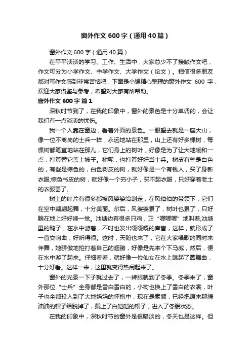 窗外作文600字（通用40篇）