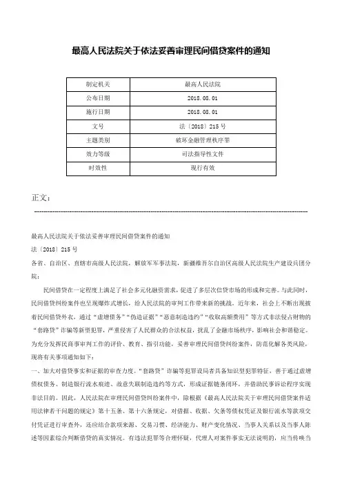 最高人民法院关于依法妥善审理民间借贷案件的通知-法〔2018〕215号