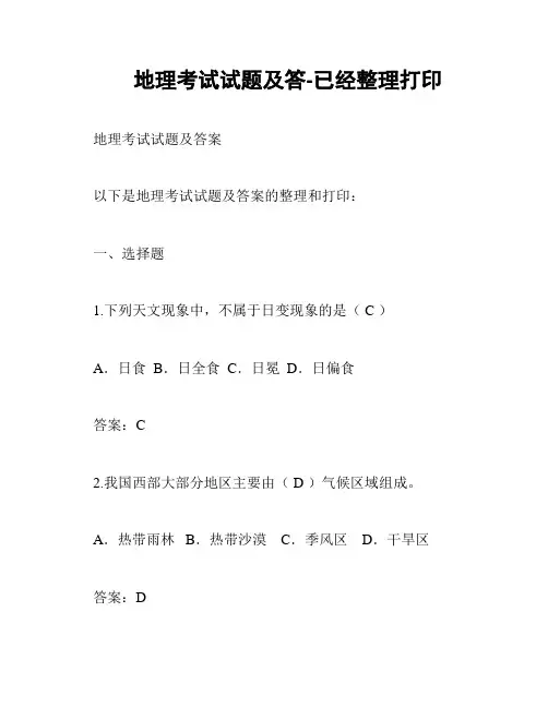 地理考试试题及答-已经整理打印