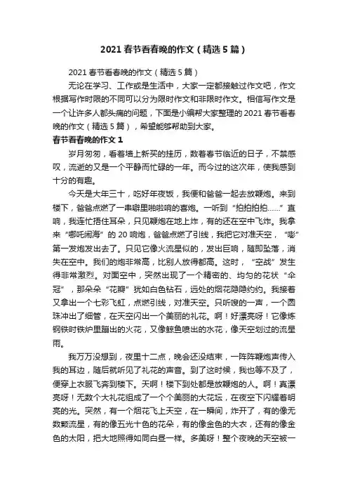 2021春节看春晚的作文（精选5篇）