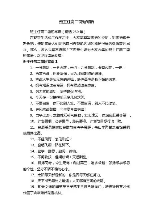 班主任高二简短寄语（精选250句）