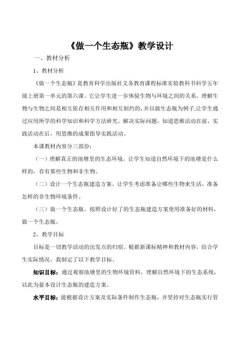 教科2001小学科学五年级上册《一 生物与环境  做一个生态瓶》教学设计_14