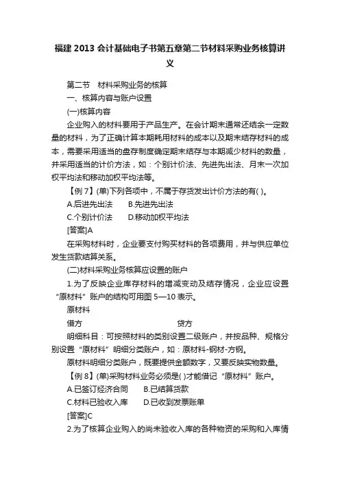 福建2013会计基础电子书第五章第二节材料采购业务核算讲义