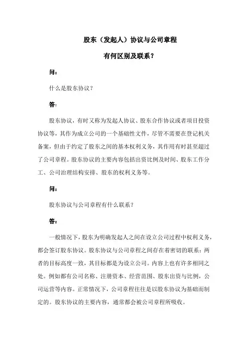 股东(发起人)协议与公司章程有何区别及联系？