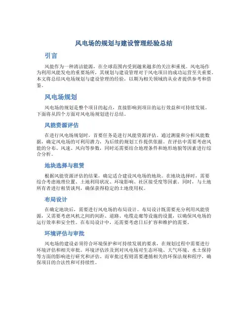 风电场的规划与建设管理经验总结
