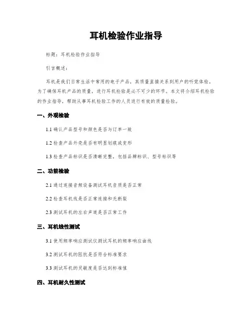 耳机检验作业指导