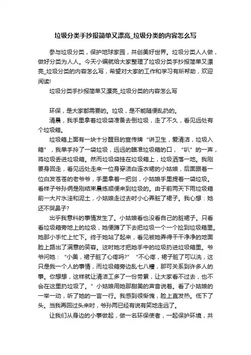 垃圾分类手抄报简单又漂亮_垃圾分类的内容怎么写