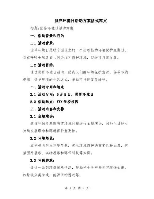 世界环境日活动方案格式范文