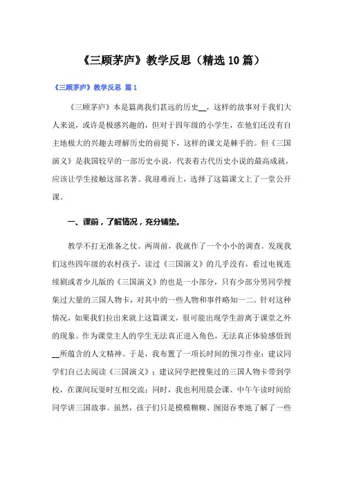 《三顾茅庐》教学反思(精选10篇)