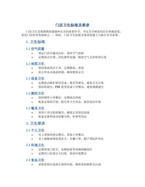 门店卫生标准及要求