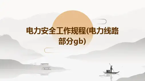 电力安全工作规程(电力线路部分GB)