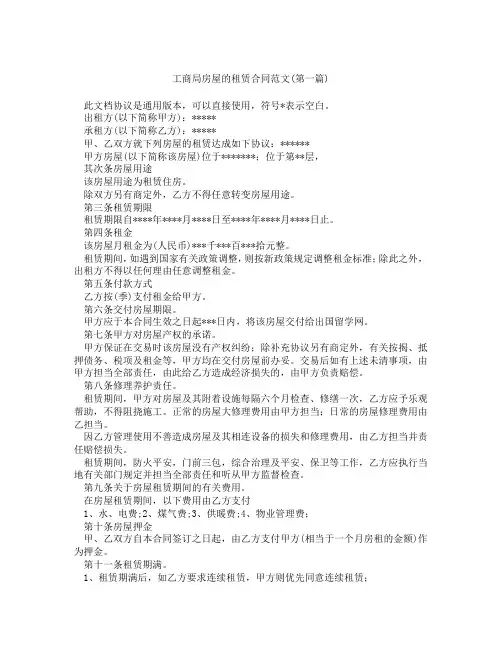 工商局房屋的租赁合同范文精选3篇