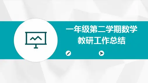 一年级第二学期数学教研工作总结PPT