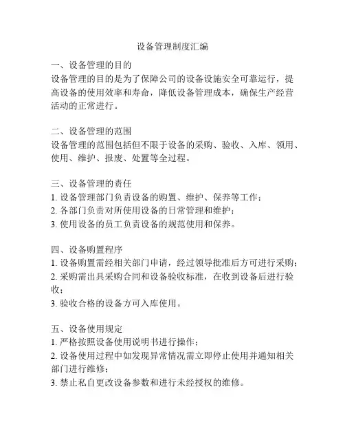 设备管理制度汇编