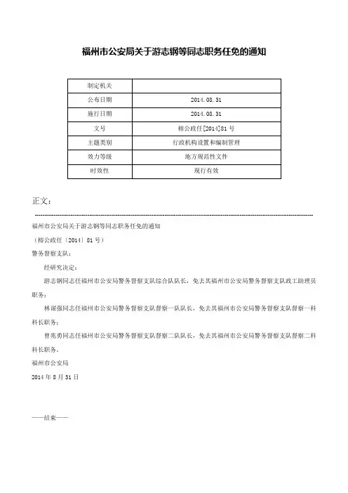 福州市公安局关于游志钢等同志职务任免的通知-榕公政任[2014]81号