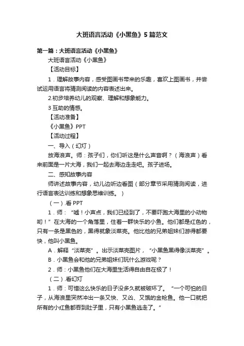 大班语言活动《小黑鱼》5篇范文