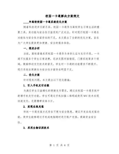 校园一卡通解决方案例文（3篇）