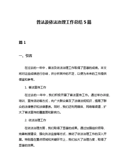 普法及依法治理工作总结5篇