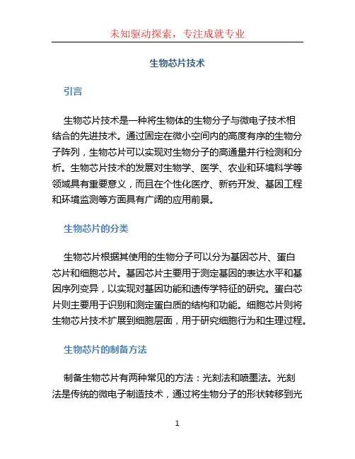 生物芯片技术