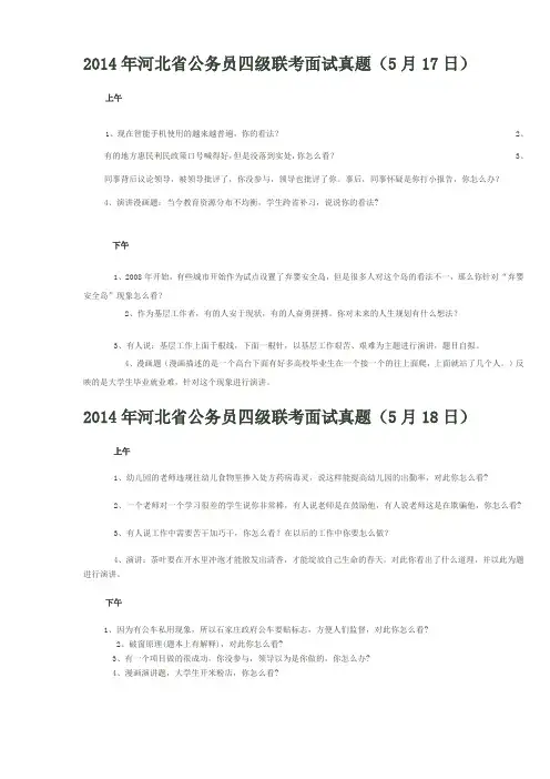 2014年5月17日-18日河北省四级联考面试试题