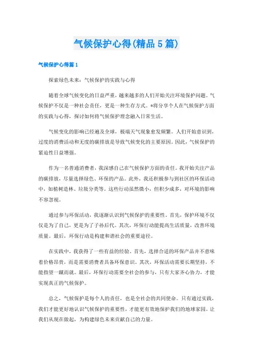 气候保护心得(精品5篇)
