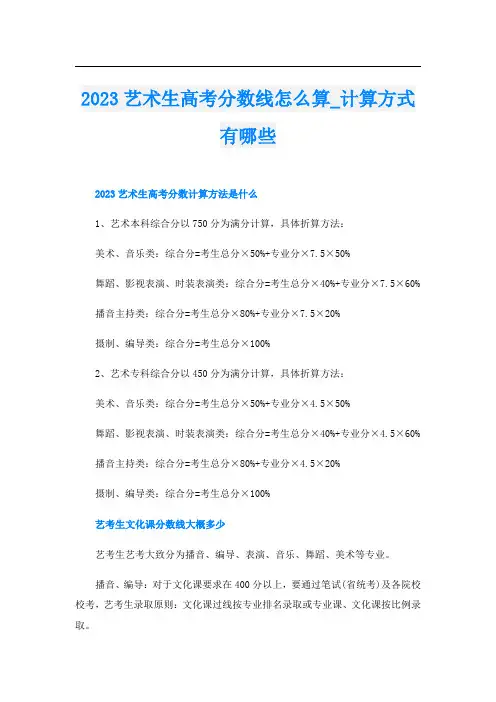 2023艺术生高考分数线怎么算_计算方式有哪些