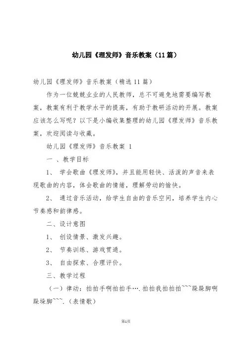 幼儿园《理发师》音乐教案(11篇)