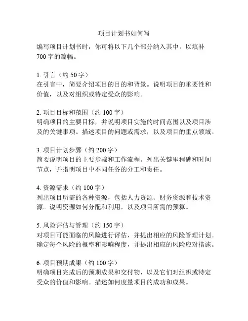 项目计划书如何写