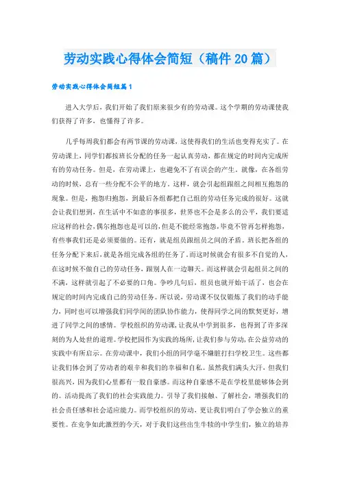 劳动实践心得体会简短(稿件20篇)