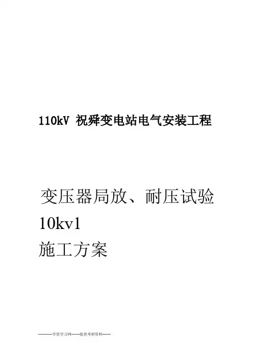 变压器耐压、局放试验方案