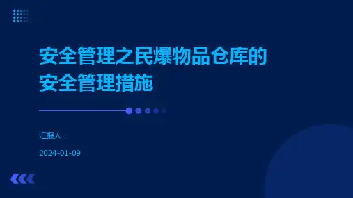 安全管理之民爆物品仓库的安全管理措施