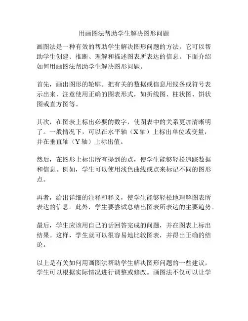 用画图法帮助学生解决图形问题