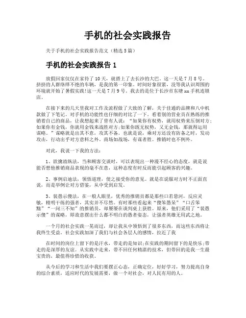 手机的社会实践报告