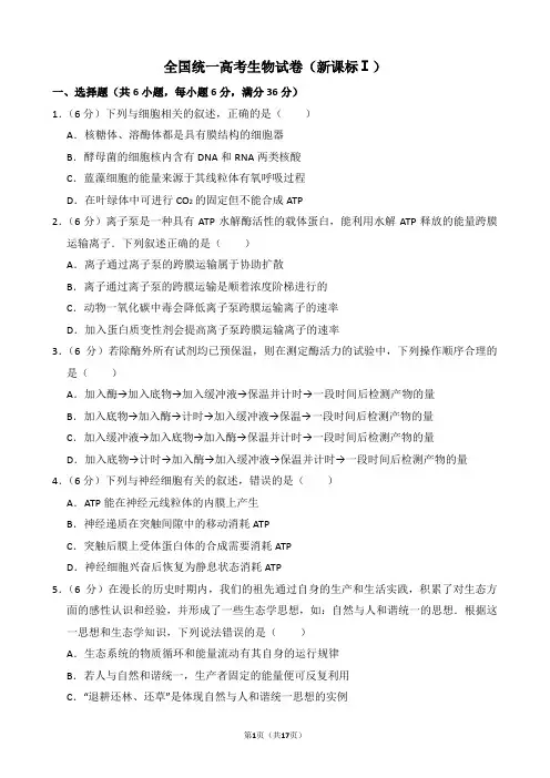 全国统一高考生物试卷(新课标ⅰ)(含解析版)