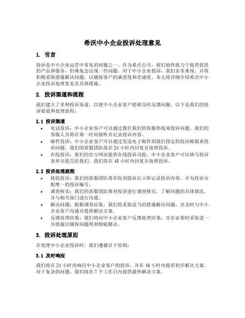 希沃中小企业投诉处理意见