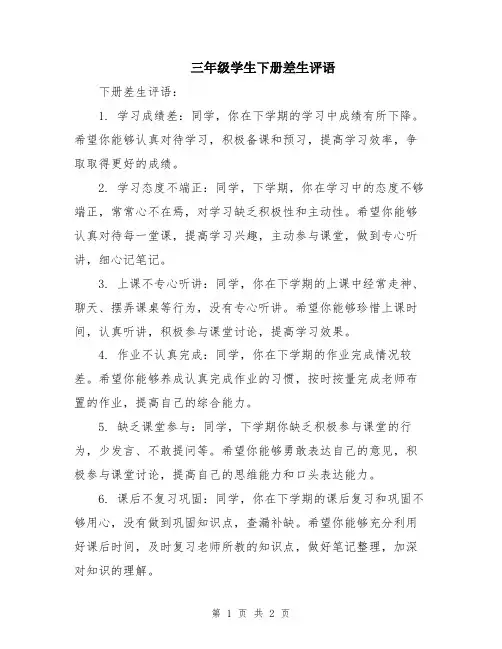 三年级学生下册差生评语
