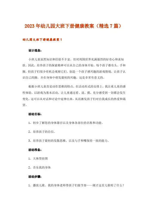 2023年幼儿园大班下册健康教案(精选7篇)