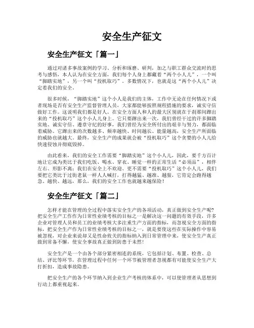 安全生产征文