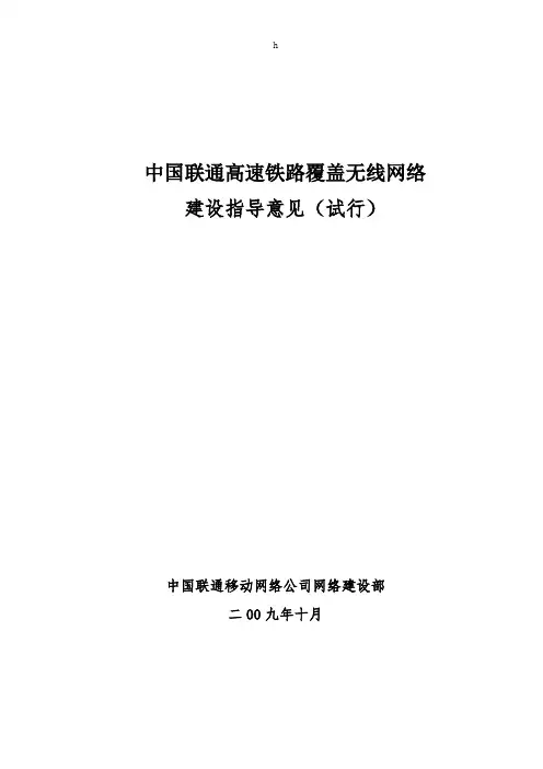 高速铁路覆盖无线网络建设指导意见(试行)