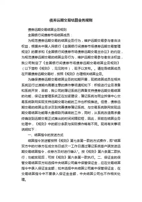 债券远期交易结算业务规则