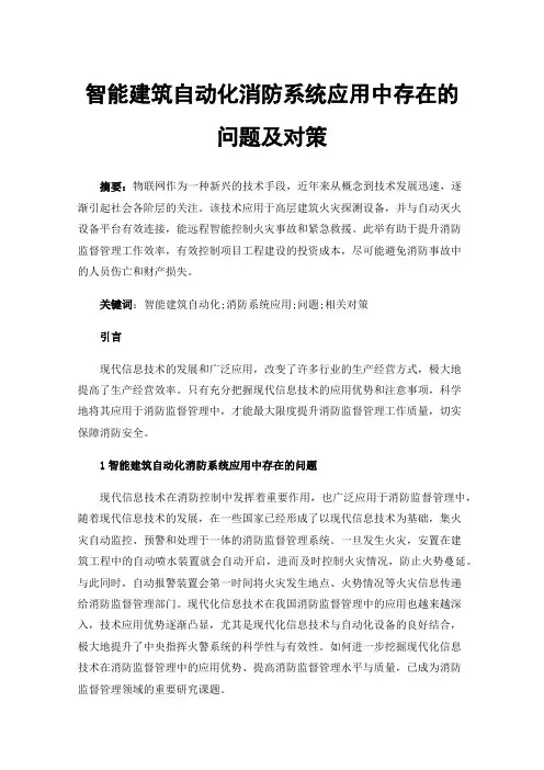 智能建筑自动化消防系统应用中存在的问题及对策