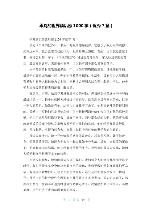 平凡的世界读后感1000字(优秀7篇)