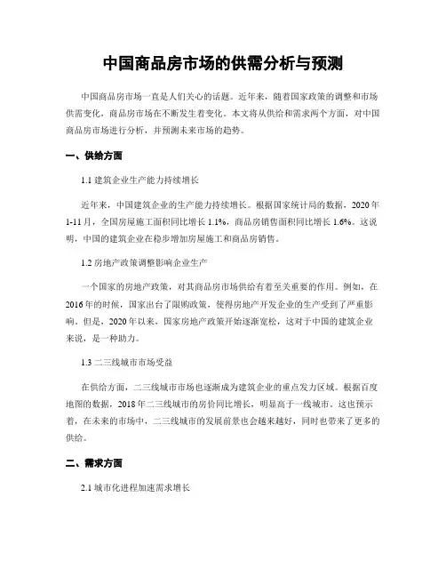 中国商品房市场的供需分析与预测