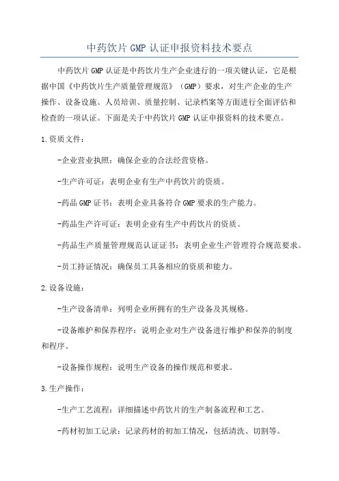 中药饮片GMP认证申报资料技术要点