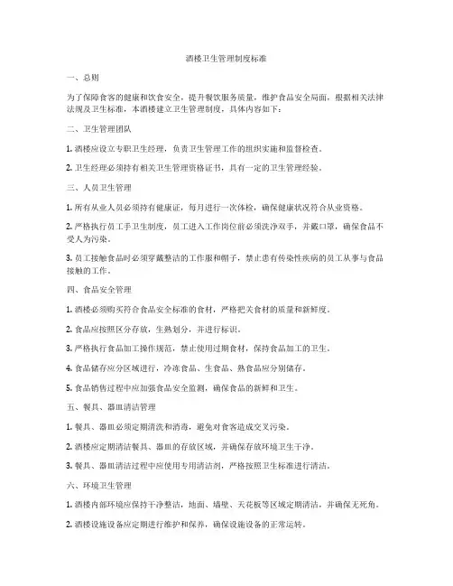 酒楼卫生管理制度标准